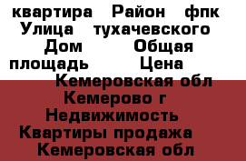 квартира › Район ­ фпк › Улица ­ тухачевского › Дом ­ 47 › Общая площадь ­ 74 › Цена ­ 5 000 000 - Кемеровская обл., Кемерово г. Недвижимость » Квартиры продажа   . Кемеровская обл.